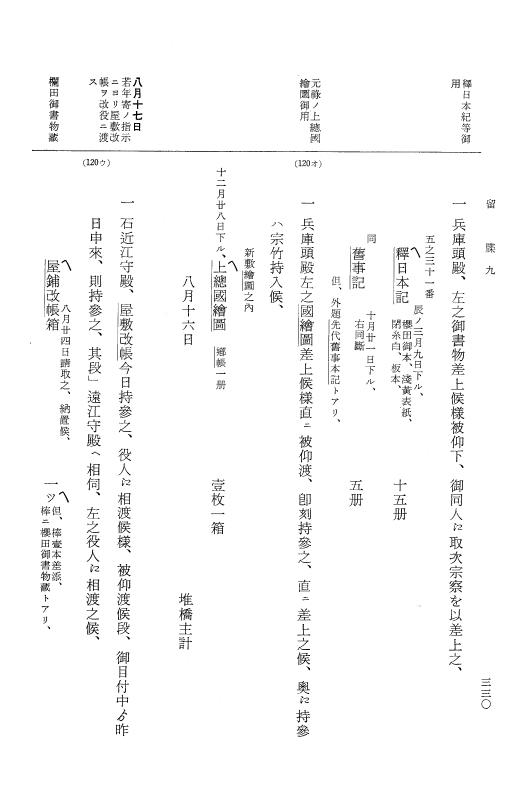 『大日本近世史料』 幕府書物方日記 4 享保７年～同８年 p.330