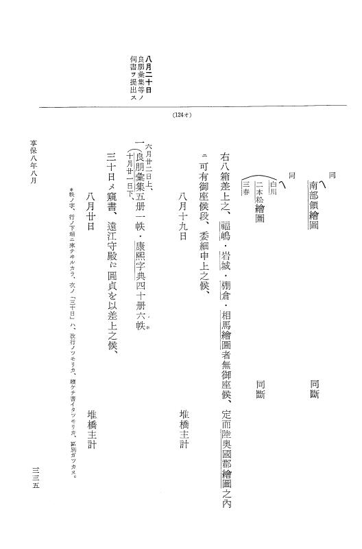 『大日本近世史料』 幕府書物方日記 4 享保７年～同８年 p.335