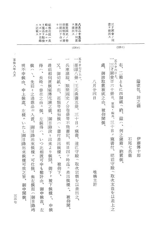 『大日本近世史料』 幕府書物方日記 4 享保７年～同８年 p.337