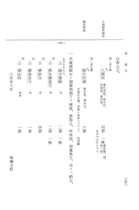 『大日本近世史料』 幕府書物方日記 4 享保７年～同８年 p.340