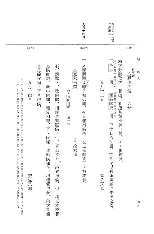 『大日本近世史料』 幕府書物方日記 4 享保７年～同８年 p.346