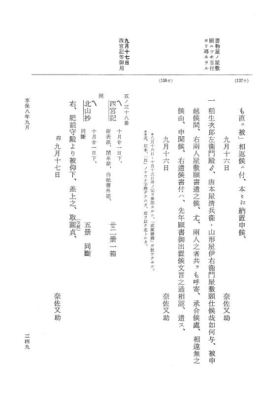 『大日本近世史料』 幕府書物方日記 4 享保７年～同８年 p.349