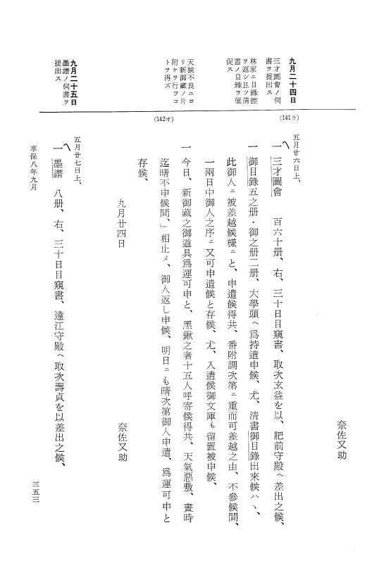 『大日本近世史料』 幕府書物方日記 4 享保７年～同８年 p.353