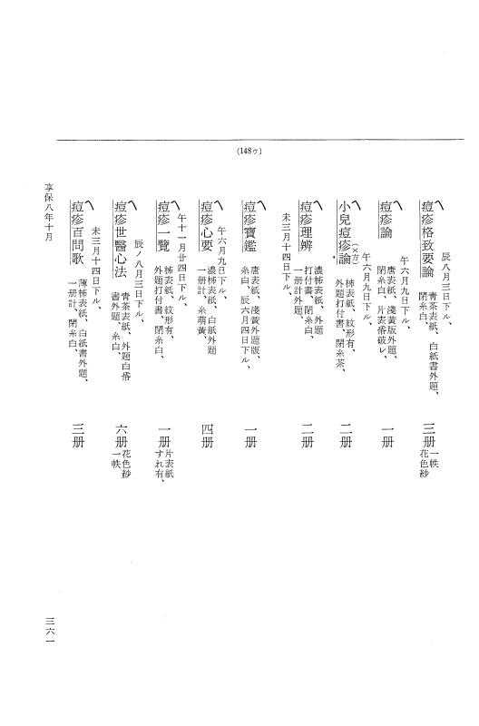 『大日本近世史料』 幕府書物方日記 4 享保７年～同８年 p.361