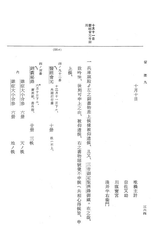 『大日本近世史料』 幕府書物方日記 4 享保７年～同８年 p.364