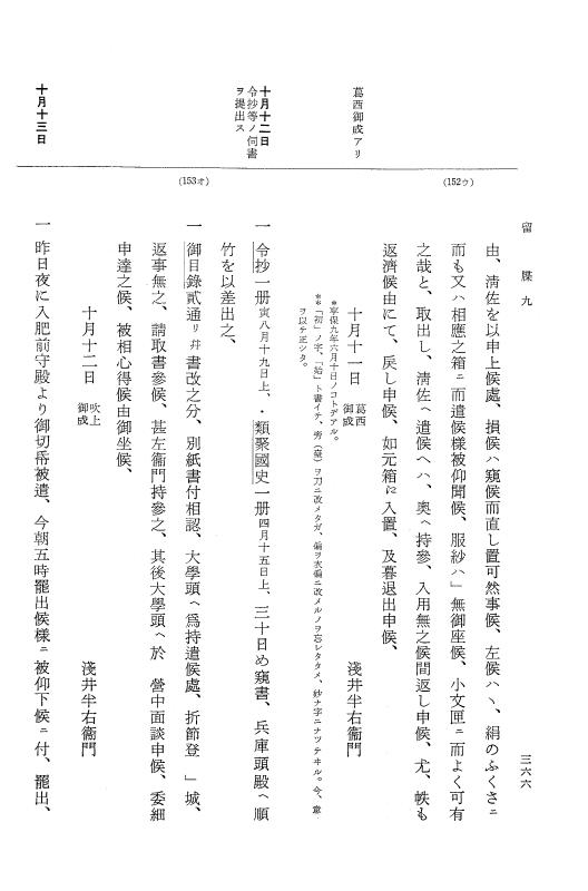 『大日本近世史料』 幕府書物方日記 4 享保７年～同８年 p.366