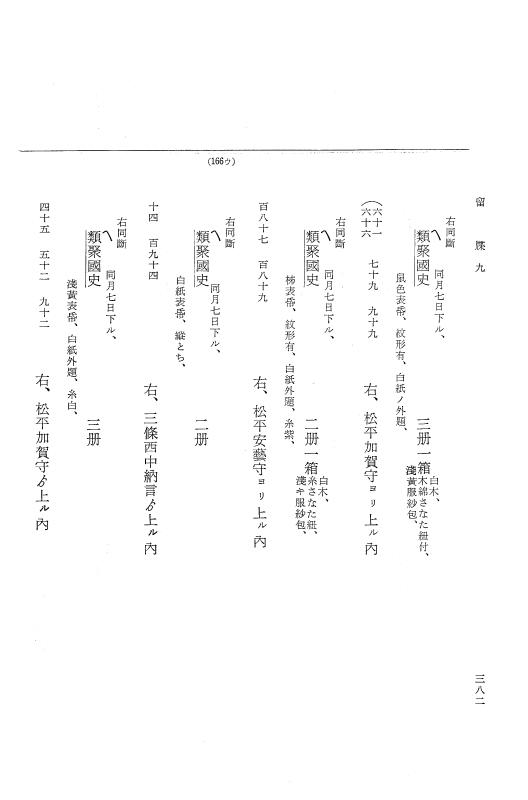 『大日本近世史料』 幕府書物方日記 4 享保７年～同８年 p.382