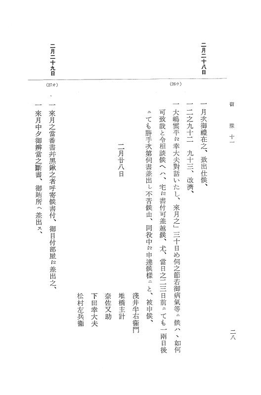 『大日本近世史料』 幕府書物方日記 6 享保１１年～同１２年 p.28