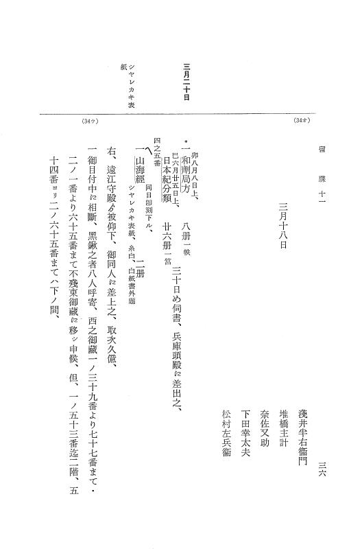『大日本近世史料』 幕府書物方日記 6 享保１１年～同１２年 p.36