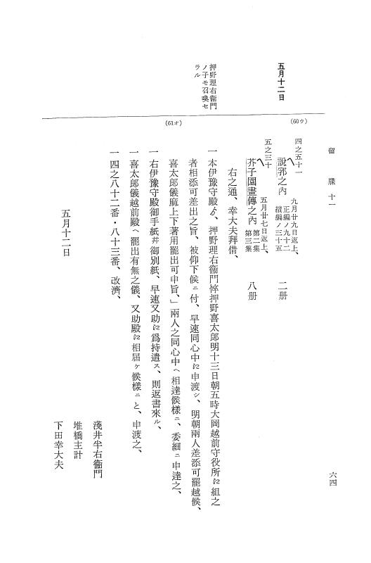 『大日本近世史料』 幕府書物方日記 6 享保１１年～同１２年 p.64