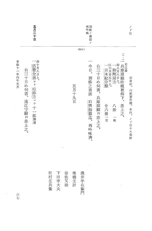 『大日本近世史料』 幕府書物方日記 6 享保１１年～同１２年 p.67