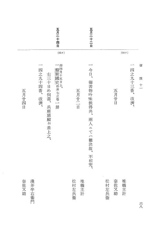 『大日本近世史料』 幕府書物方日記 6 享保１１年～同１２年 p.68