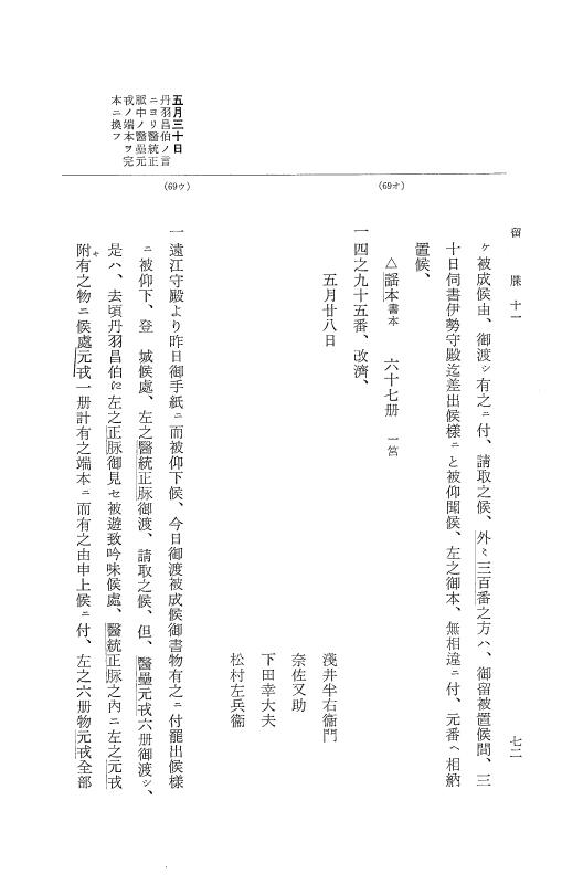 『大日本近世史料』 幕府書物方日記 6 享保１１年～同１２年 p.72
