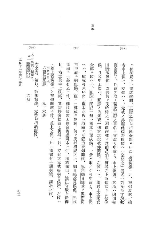 『大日本近世史料』 幕府書物方日記 6 享保１１年～同１２年 p.73