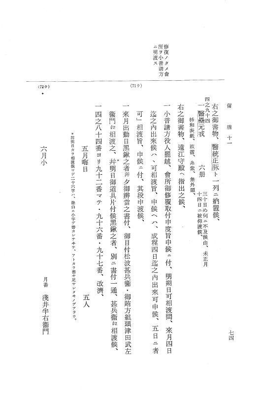 『大日本近世史料』 幕府書物方日記 6 享保１１年～同１２年 p.74