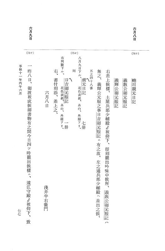 『大日本近世史料』 幕府書物方日記 6 享保１１年～同１２年 p.77