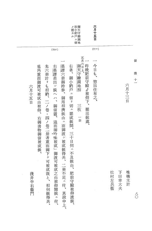 『大日本近世史料』 幕府書物方日記 6 享保１１年～同１２年 p.80