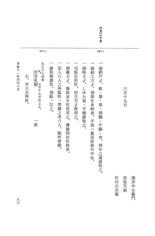 『大日本近世史料』 幕府書物方日記 6 享保１１年～同１２年 p.83