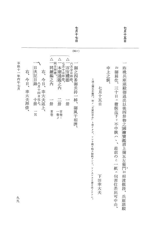 『大日本近世史料』 幕府書物方日記 6 享保１１年～同１２年 p.99