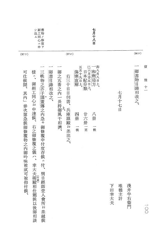 『大日本近世史料』 幕府書物方日記 6 享保１１年～同１２年 p.100