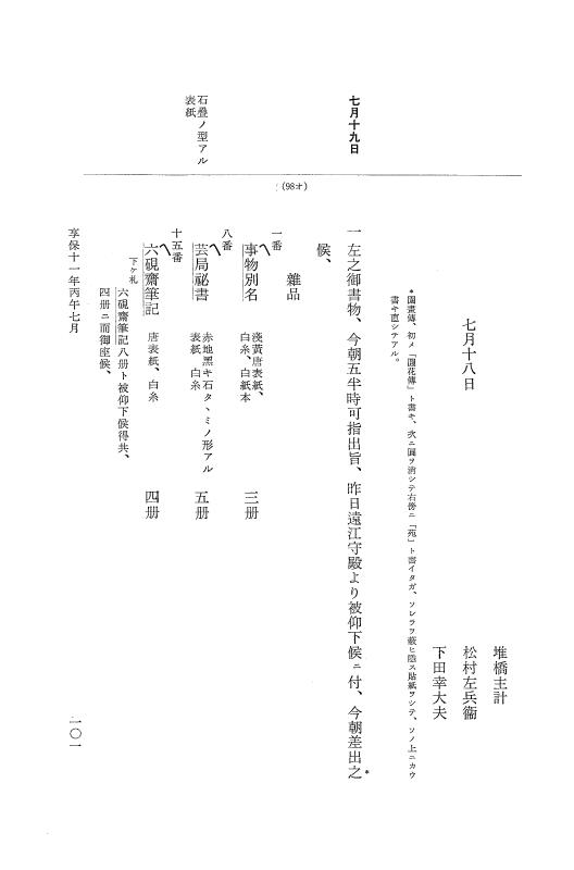 『大日本近世史料』 幕府書物方日記 6 享保１１年～同１２年 p.101