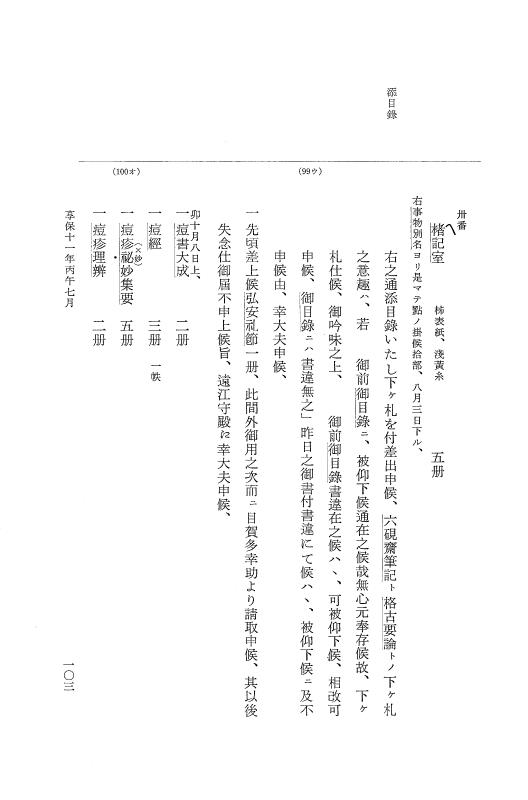 『大日本近世史料』 幕府書物方日記 6 享保１１年～同１２年 p.103