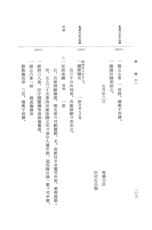 『大日本近世史料』 幕府書物方日記 6 享保１１年～同１２年 p.106