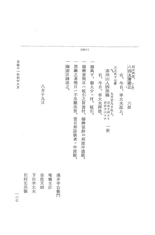 『大日本近世史料』 幕府書物方日記 6 享保１１年～同１２年 p.127
