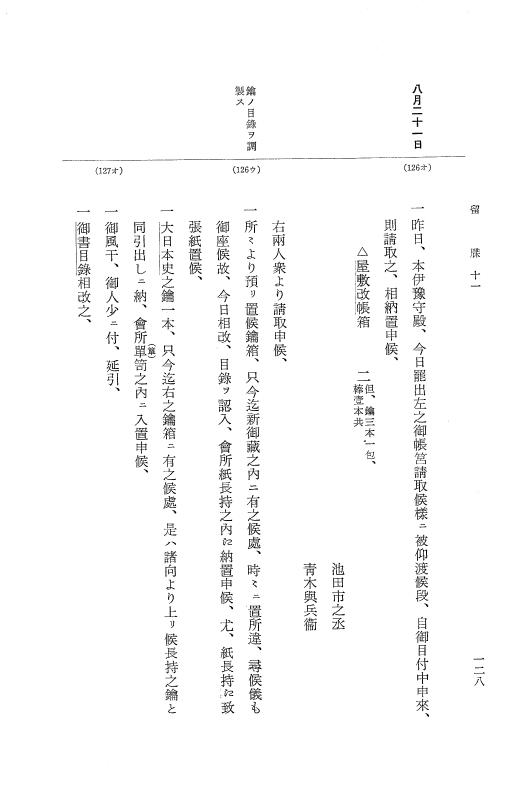 『大日本近世史料』 幕府書物方日記 6 享保１１年～同１２年 p.128