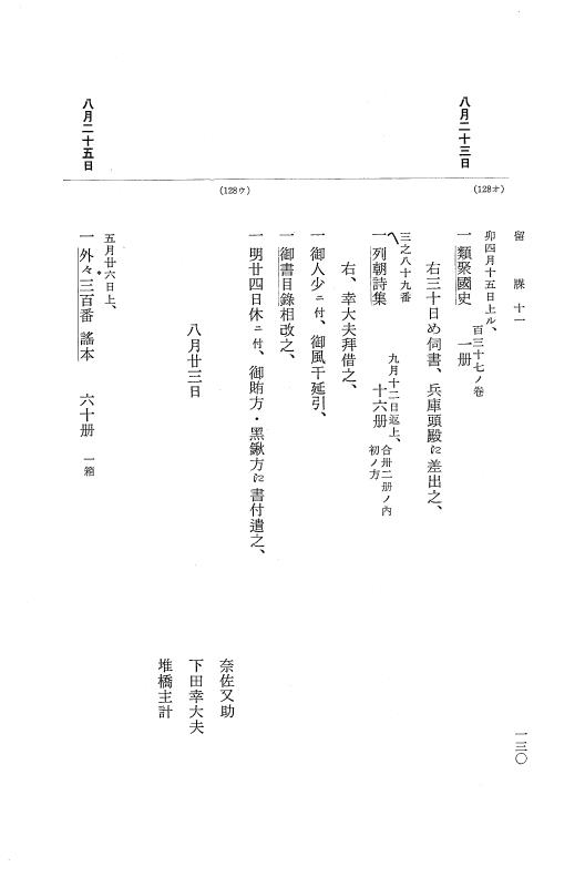 『大日本近世史料』 幕府書物方日記 6 享保１１年～同１２年 p.130
