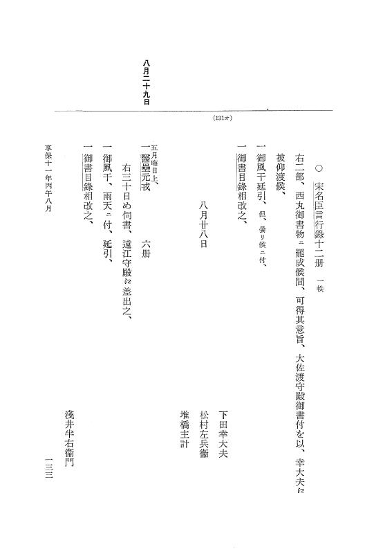 『大日本近世史料』 幕府書物方日記 6 享保１１年～同１２年 p.133