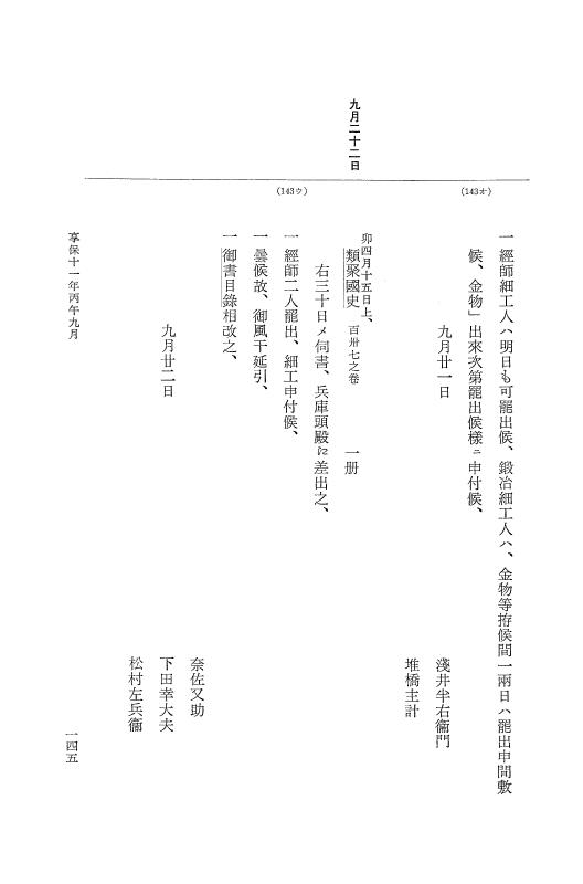 『大日本近世史料』 幕府書物方日記 6 享保１１年～同１２年 p.145