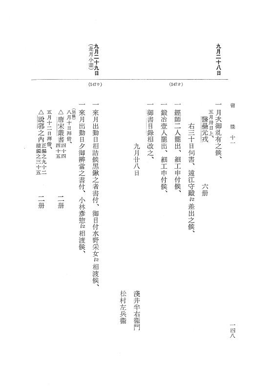 『大日本近世史料』 幕府書物方日記 6 享保１１年～同１２年 p.148