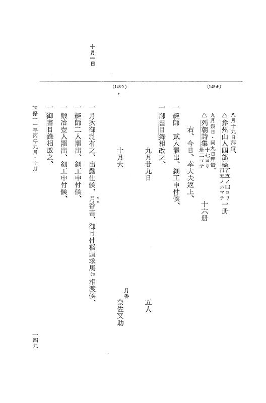 『大日本近世史料』 幕府書物方日記 6 享保１１年～同１２年 p.149