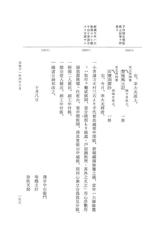 『大日本近世史料』 幕府書物方日記 6 享保１１年～同１２年 p.155