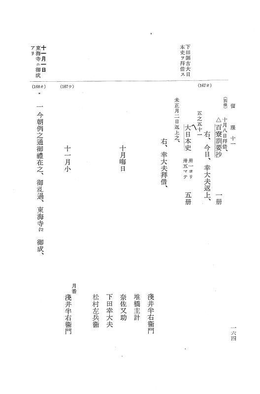 『大日本近世史料』 幕府書物方日記 6 享保１１年～同１２年 p.164