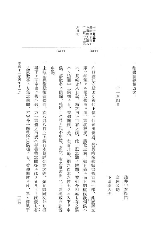 『大日本近世史料』 幕府書物方日記 6 享保１１年～同１２年 p.167