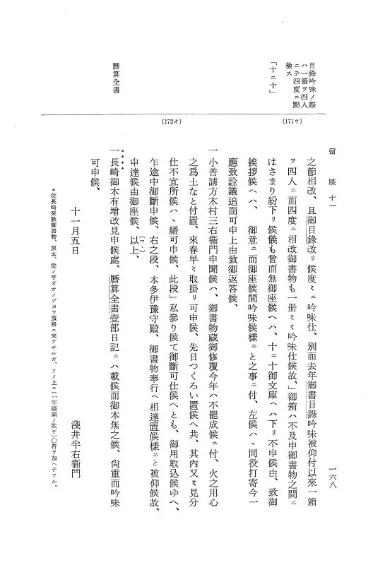『大日本近世史料』 幕府書物方日記 6 享保１１年～同１２年 p.168