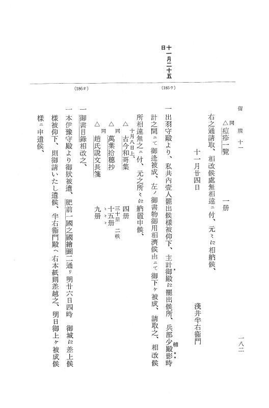 『大日本近世史料』 幕府書物方日記 6 享保１１年～同１２年 p.182