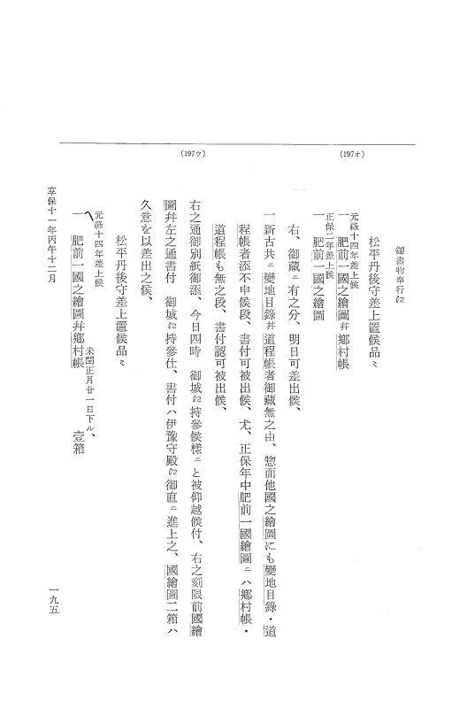 『大日本近世史料』 幕府書物方日記 6 享保１１年～同１２年 p.195