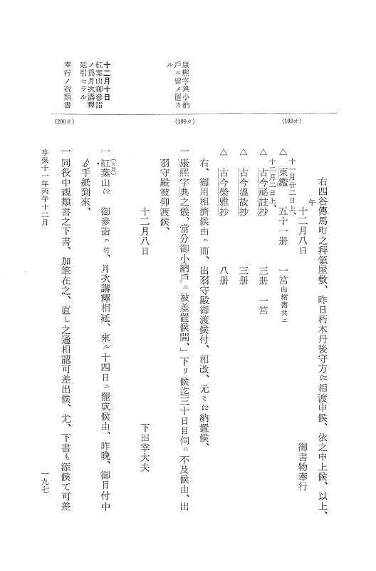 『大日本近世史料』 幕府書物方日記 6 享保１１年～同１２年 p.197