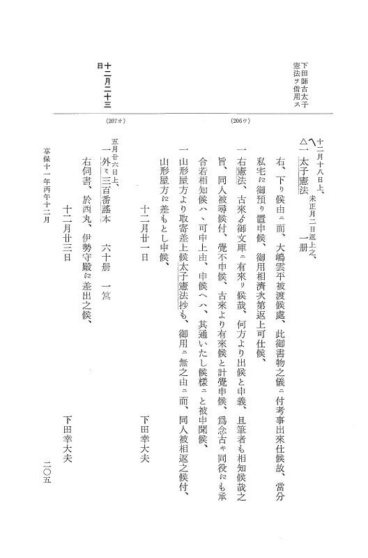 『大日本近世史料』 幕府書物方日記 6 享保１１年～同１２年 p.205