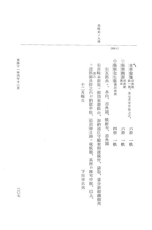 『大日本近世史料』 幕府書物方日記 6 享保１１年～同１２年 p.207