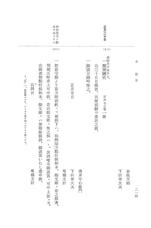 『大日本近世史料』 幕府書物方日記 6 享保１１年～同１２年 p.213