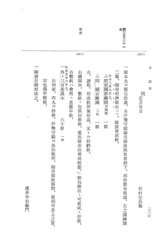 『大日本近世史料』 幕府書物方日記 6 享保１１年～同１２年 p.225