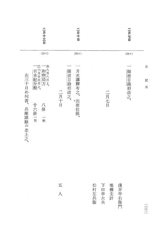 『大日本近世史料』 幕府書物方日記 6 享保１１年～同１２年 p.231