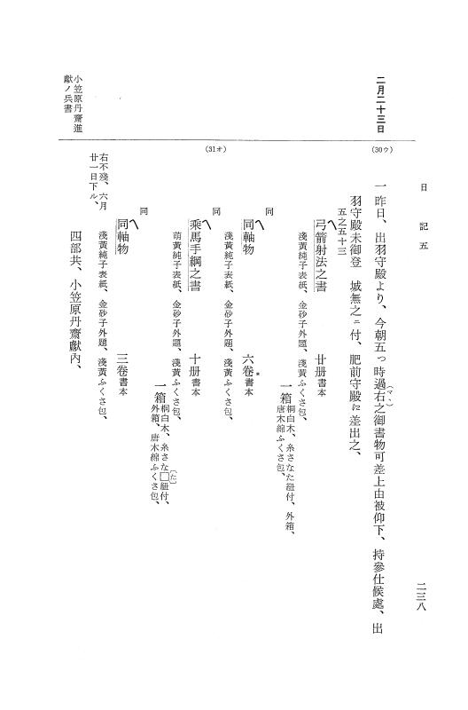 『大日本近世史料』 幕府書物方日記 6 享保１１年～同１２年 p.237