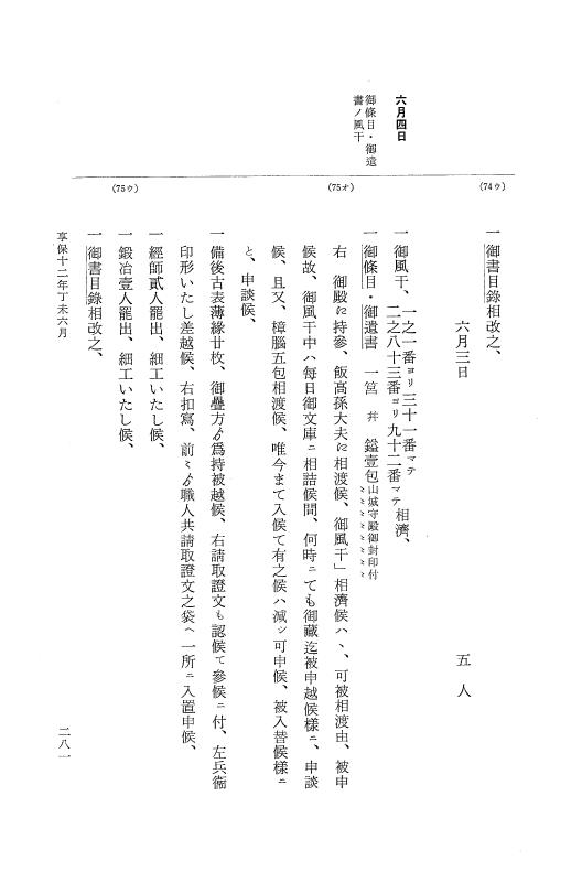 『大日本近世史料』 幕府書物方日記 6 享保１１年～同１２年 p.280
