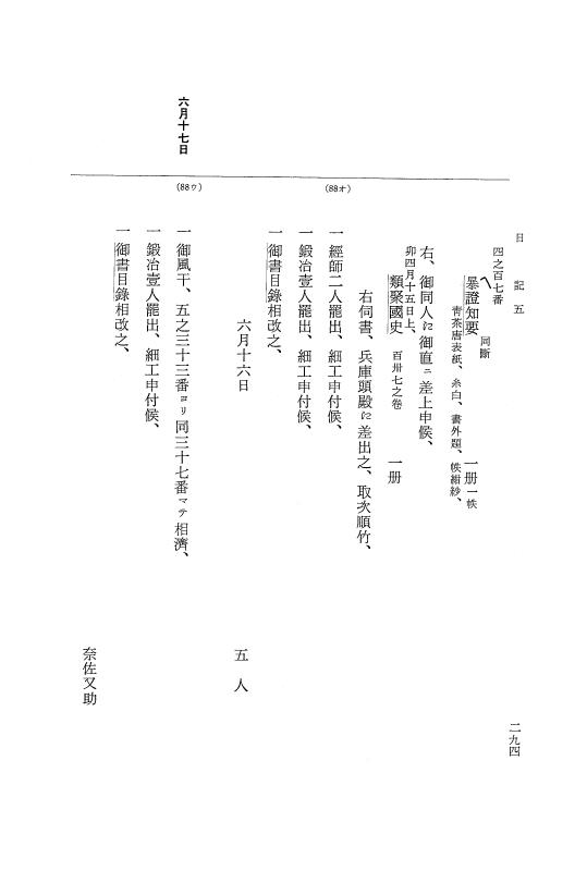 『大日本近世史料』 幕府書物方日記 6 享保１１年～同１２年 p.293