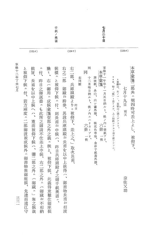 『大日本近世史料』 幕府書物方日記 6 享保１１年～同１２年 p.330